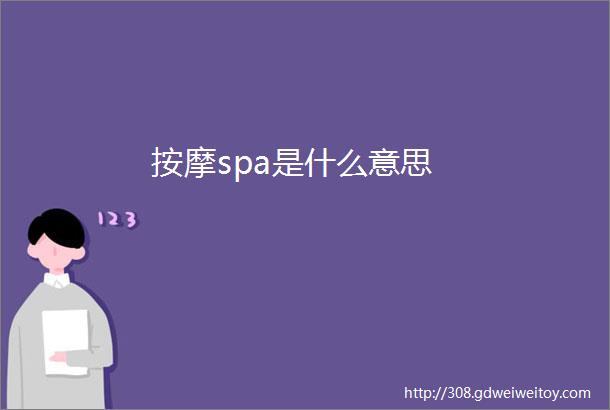 按摩spa是什么意思