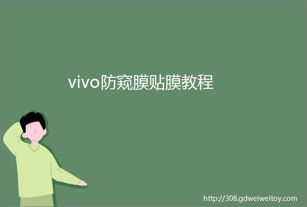 vivo防窥膜贴膜教程